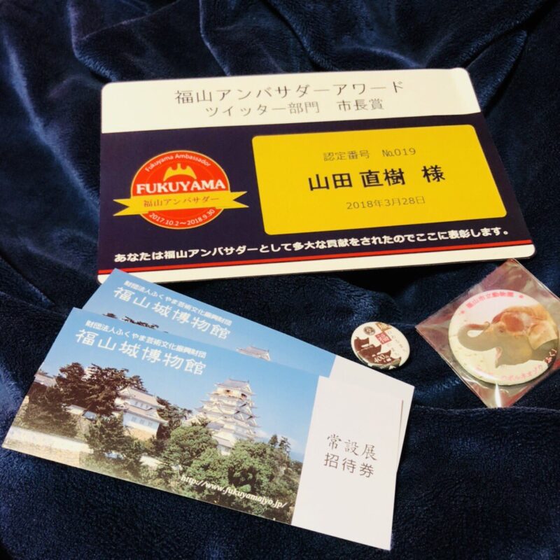福山アンバサダーTwitter部門市長賞