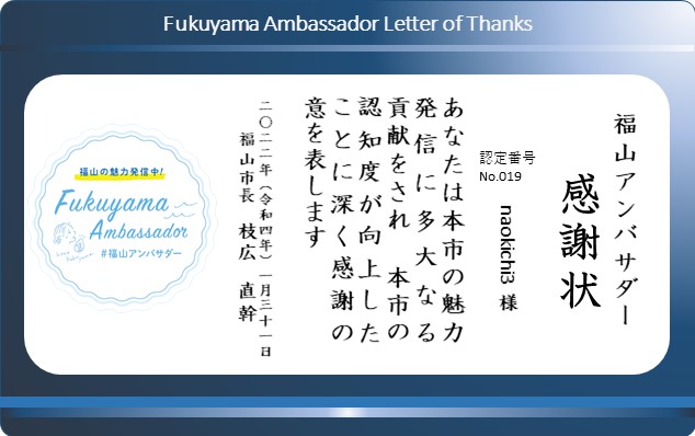 福山アンバサダー感謝状019