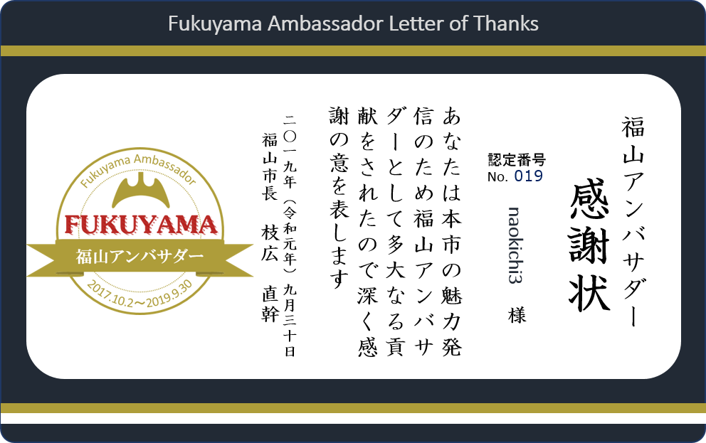 福山アンバサダー感謝状019(1)