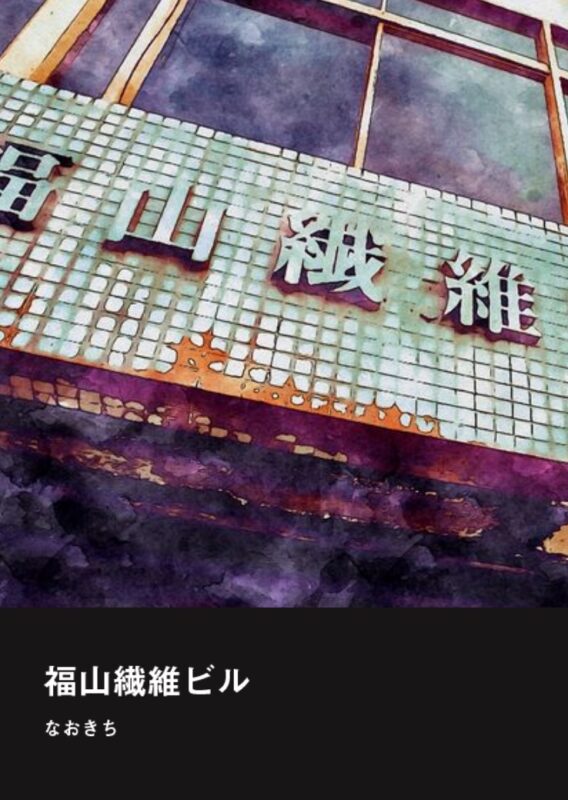 フォトブック福山繊維ビル1