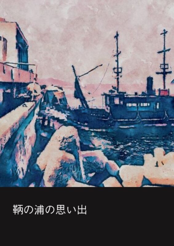 鞆の浦の思い出1