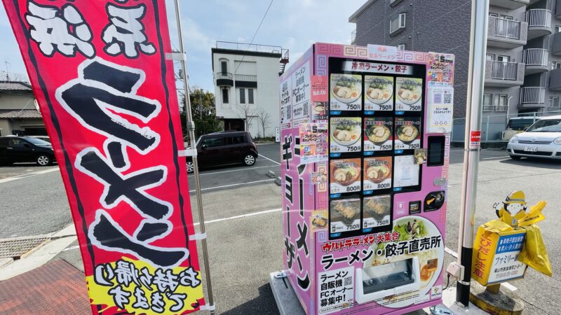 ラーメン自動販売機