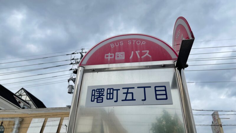 中国バス　曙町五丁目
