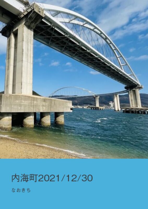 フォトブック内海町2021/12/30