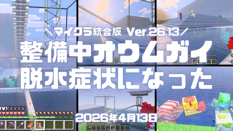 マイクラ統合版生放送！海岸整備してたらオウムガイが脱水症状になりゾンビオウムガイ叩いちゃってジョッキーに襲撃されたｗ Ver.26.13 #わくわくワールド #マイクラ #ps5 #マインクラフト