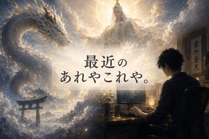 最近のあれやこれや。