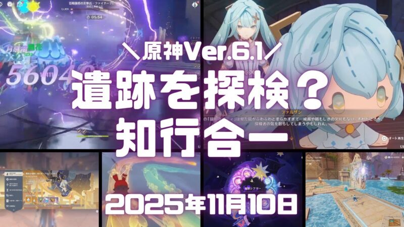 原神Ver.6.1のイベント「遺跡を探検？知行合一プロジェクト」を進めた生放送のサムネイル。深境螺旋や幻想シアターなどの場面と見出し
