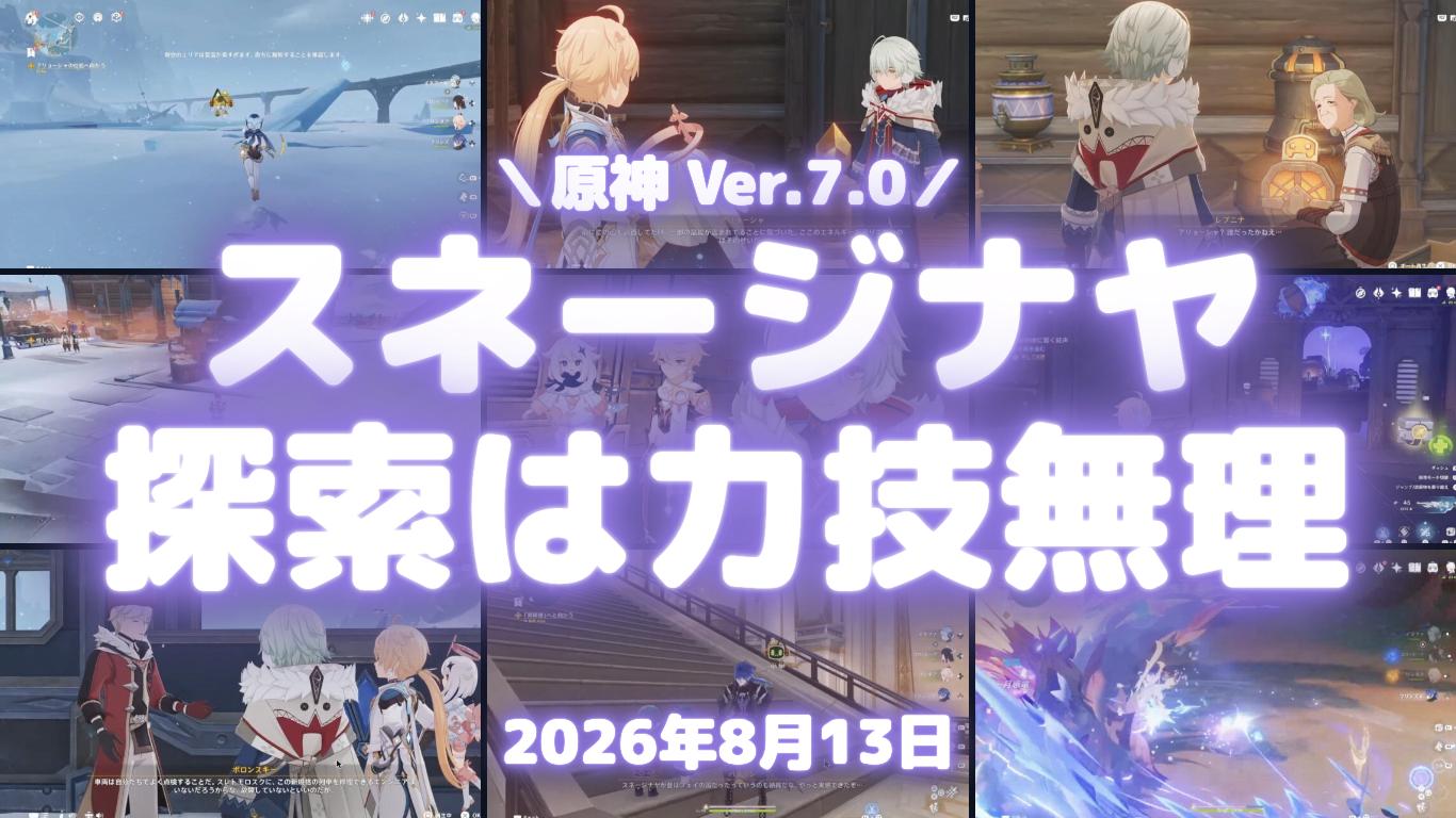 原神Ver.7.0スネージナヤ探索の生放送サムネイル。9枚のゲーム画面と「スネージナヤ探索は力技無理」の見出し