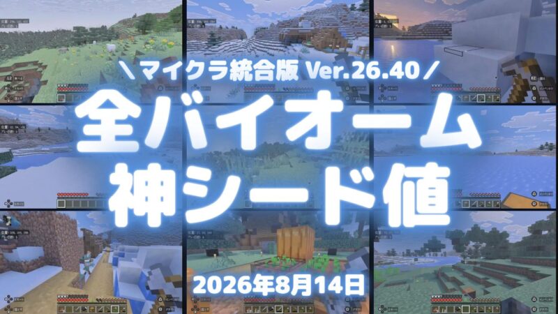 マイクラ統合版の全バイオーム神シード値サバイバル配信のサムネイル。9枚のゲーム画面と「全バイオーム神シード値」の見出し