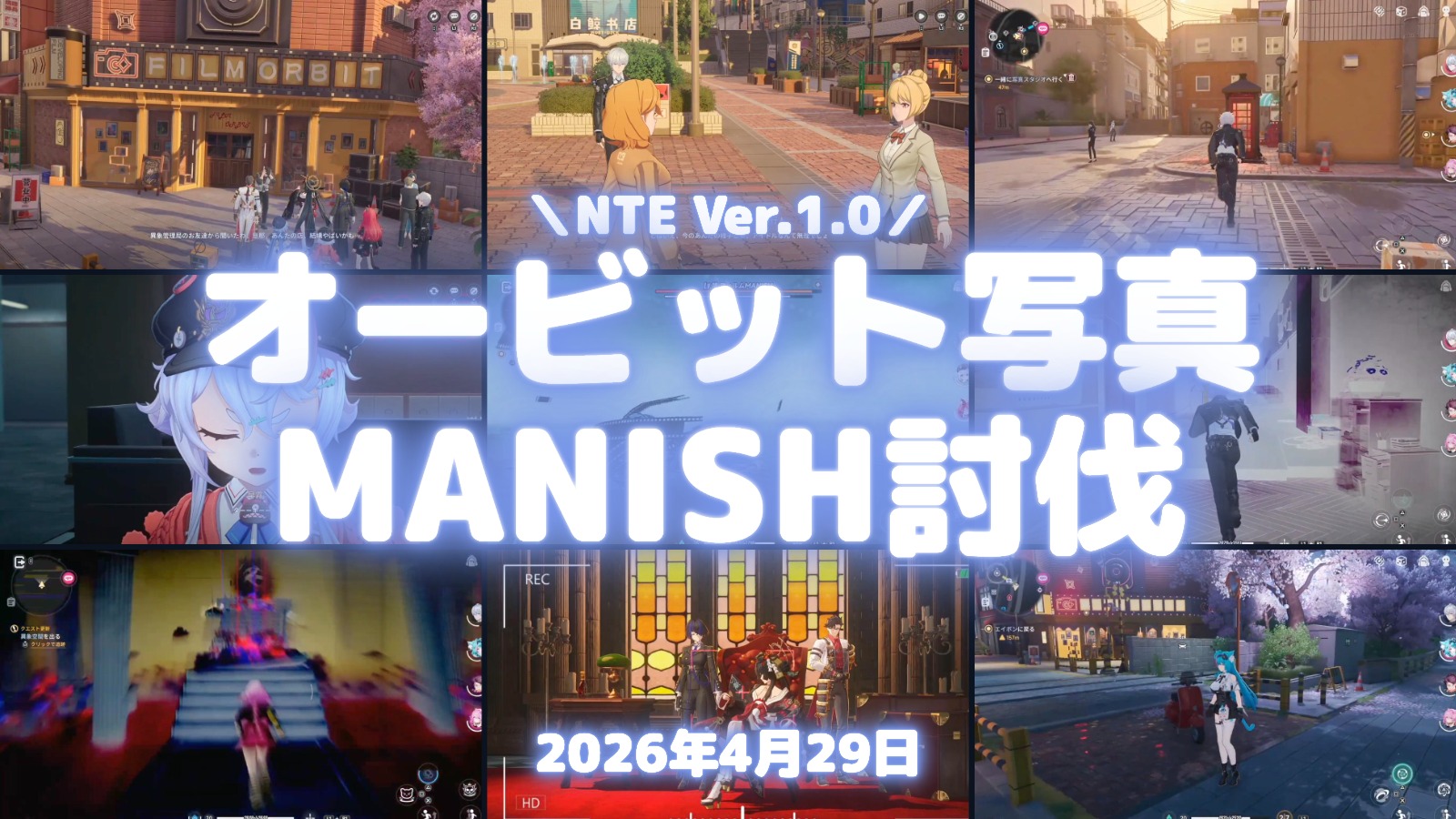 NTE序章-下「商才と金招き」攻略実況のサムネイル。9枚のゲーム画面と「オービット写真 MANISH討伐」の見出し