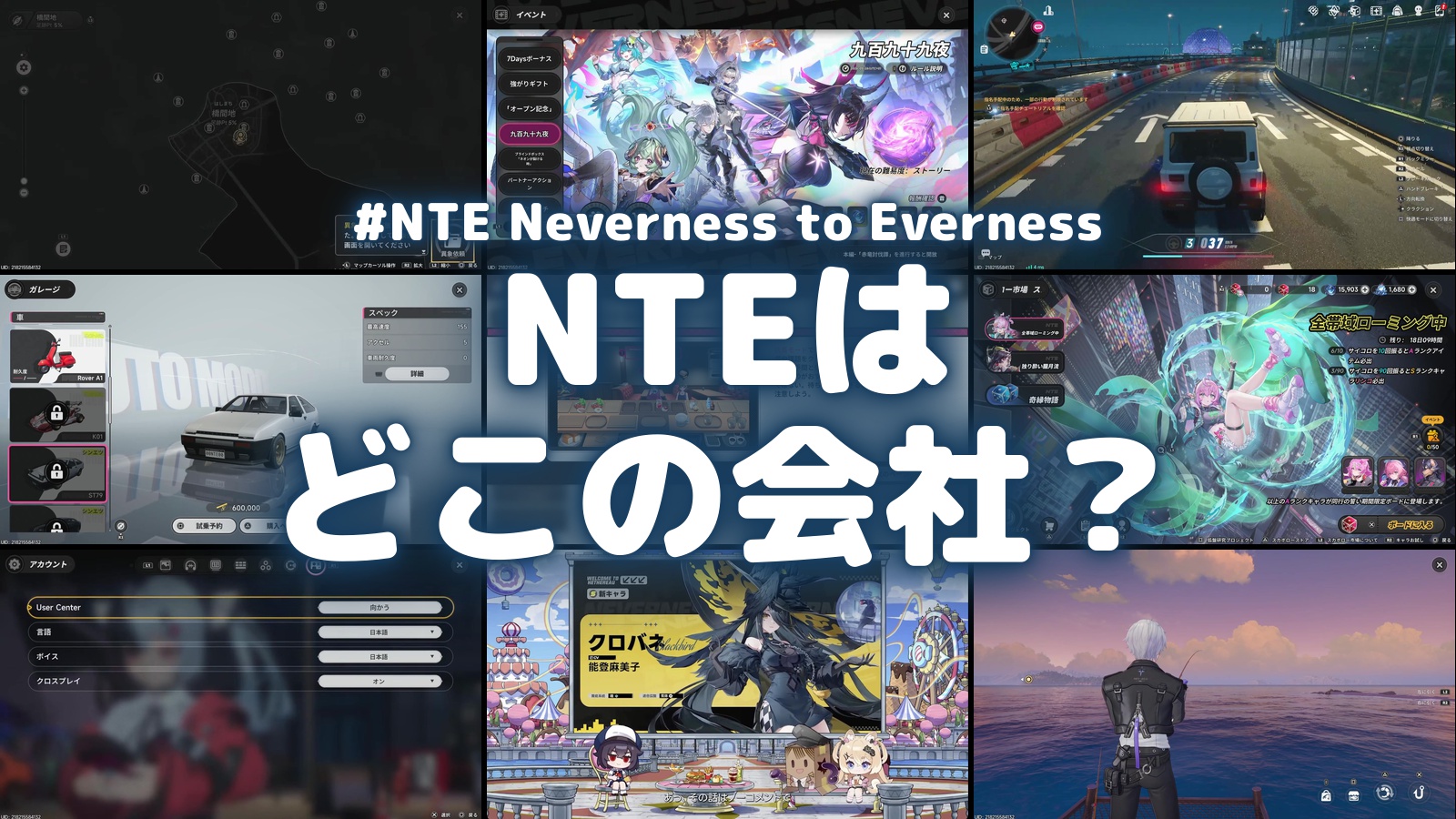 NTE（ネバエバ）はどこの会社のゲームかをまとめた記事のアイキャッチ。異象依頼・店長モード・指名手配などのゲーム画面を背景に「NTEは どこの会社？」の文字