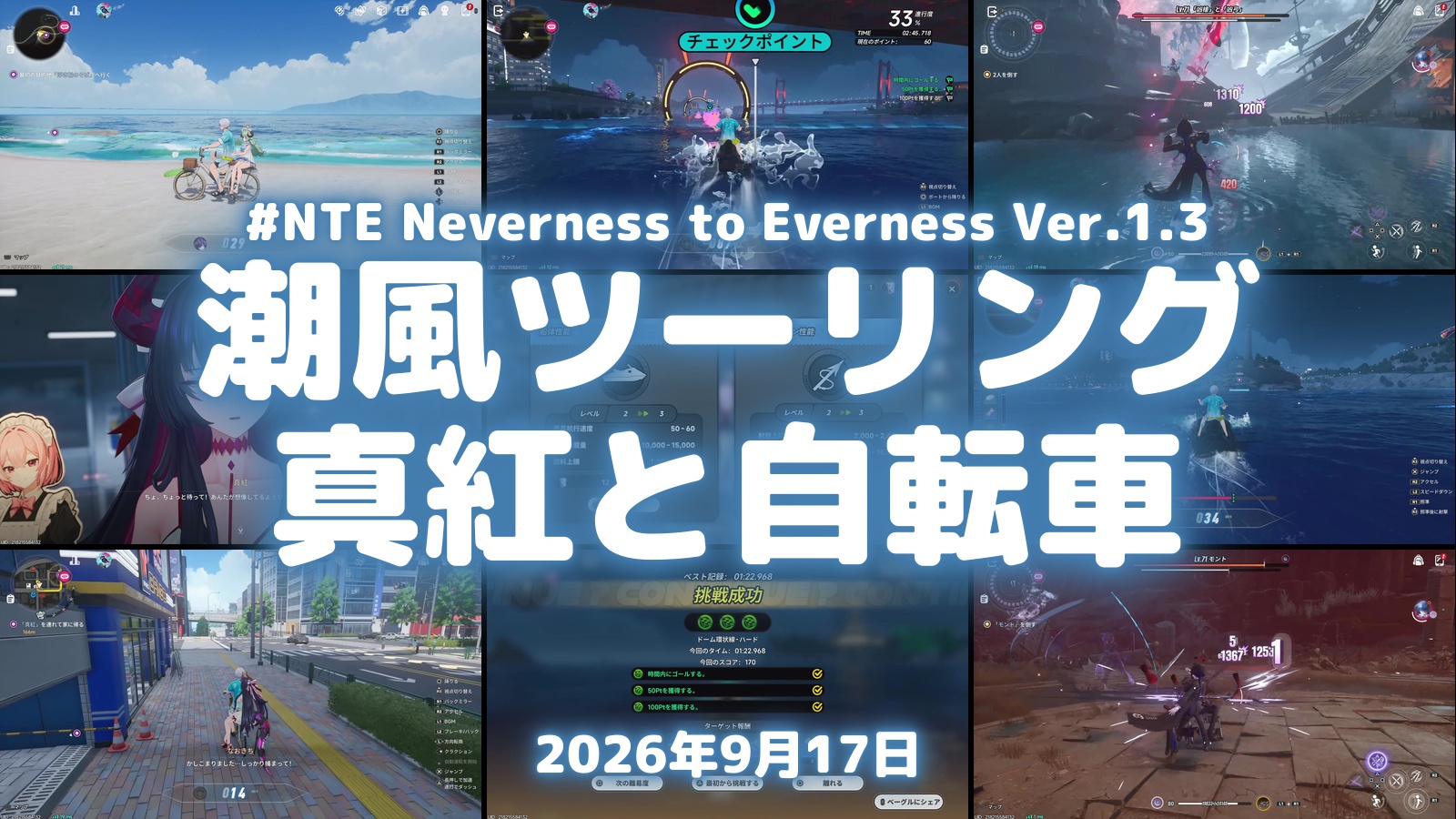 NTE Ver.1.3 潮風ツーリングの配信サムネイル。ノスタルジー号で真紅とイロヒを送る回