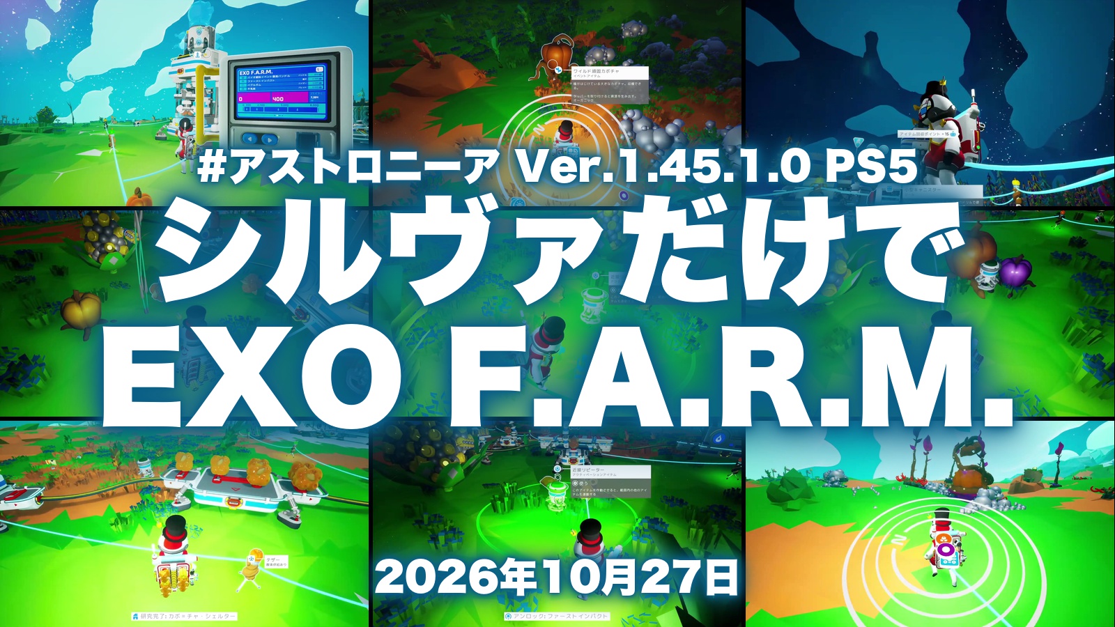 アストロニーアのイベント2026、EXO F.A.R.M.をシルヴァだけで進めた配信のサムネイル。頑固カボチャと拠点の端末の画面
