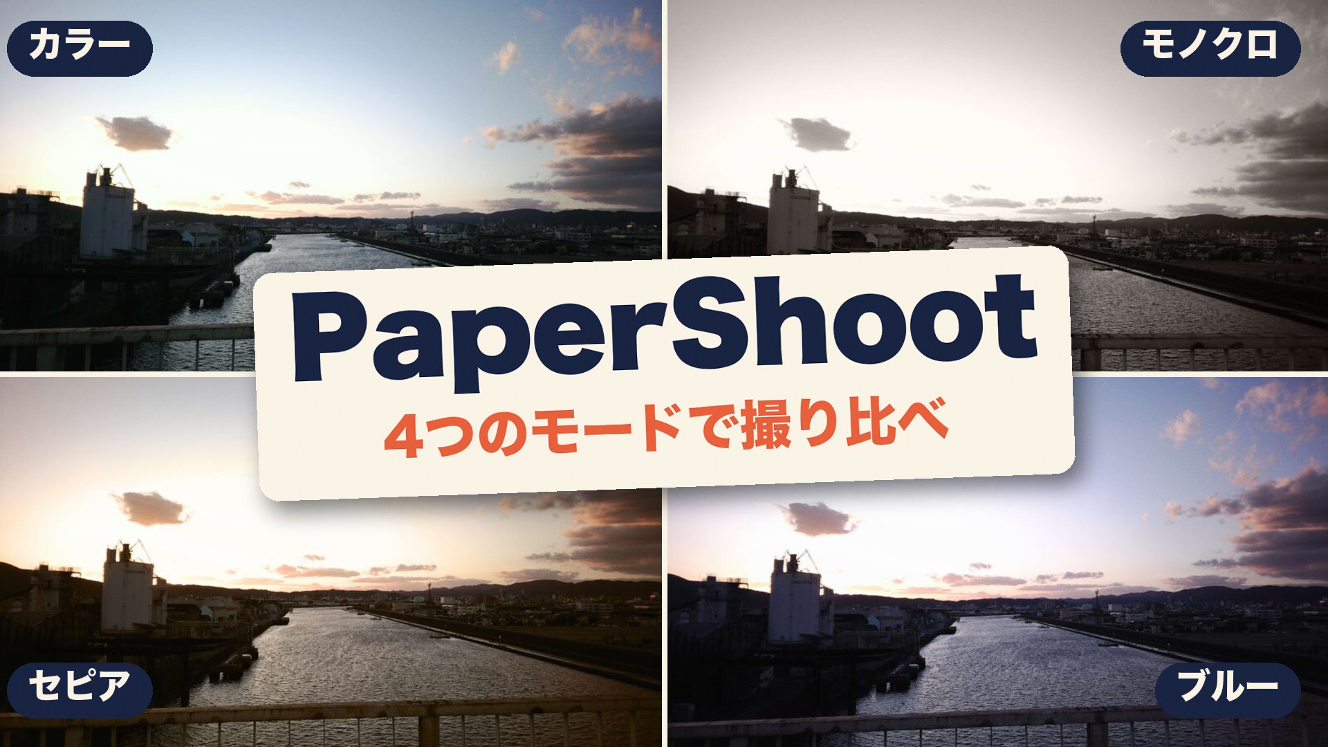 PaperShootで広島県福山市の同じ川をカラー・モノクロ・セピア・ブルーの4つのモードで撮り比べた写真4枚と、「PaperShoot 4つのモードで撮り比べ」の文字
