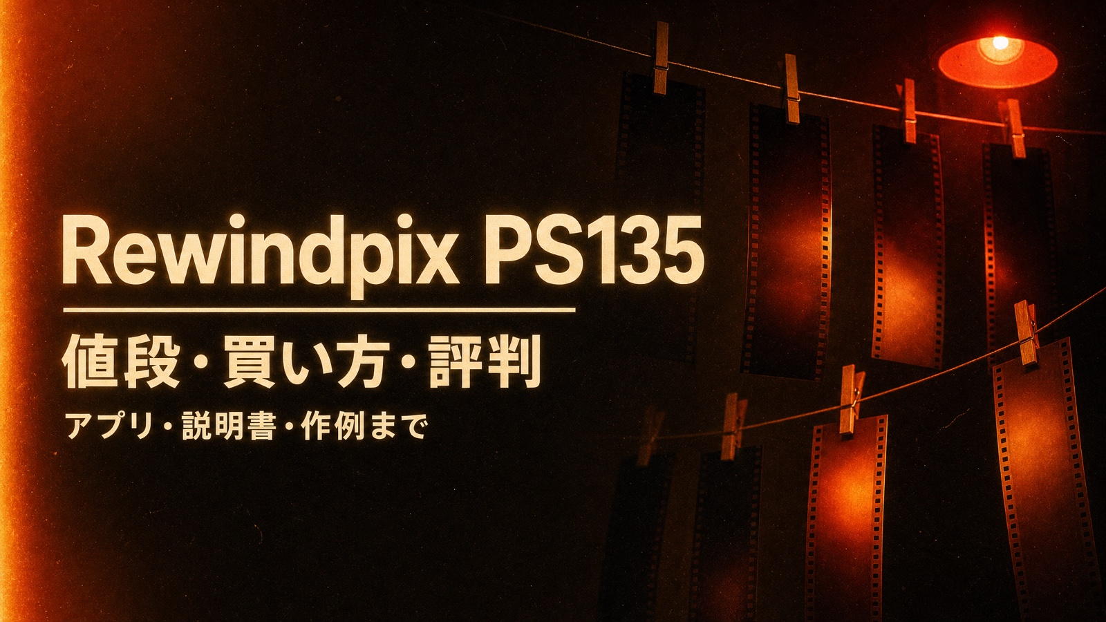 Rewindpix PS135の値段・買い方・評判、アプリ・説明書・作例までをまとめた記事のアイキャッチ。暗室の赤いランプの下に現像したフィルムが吊るされている