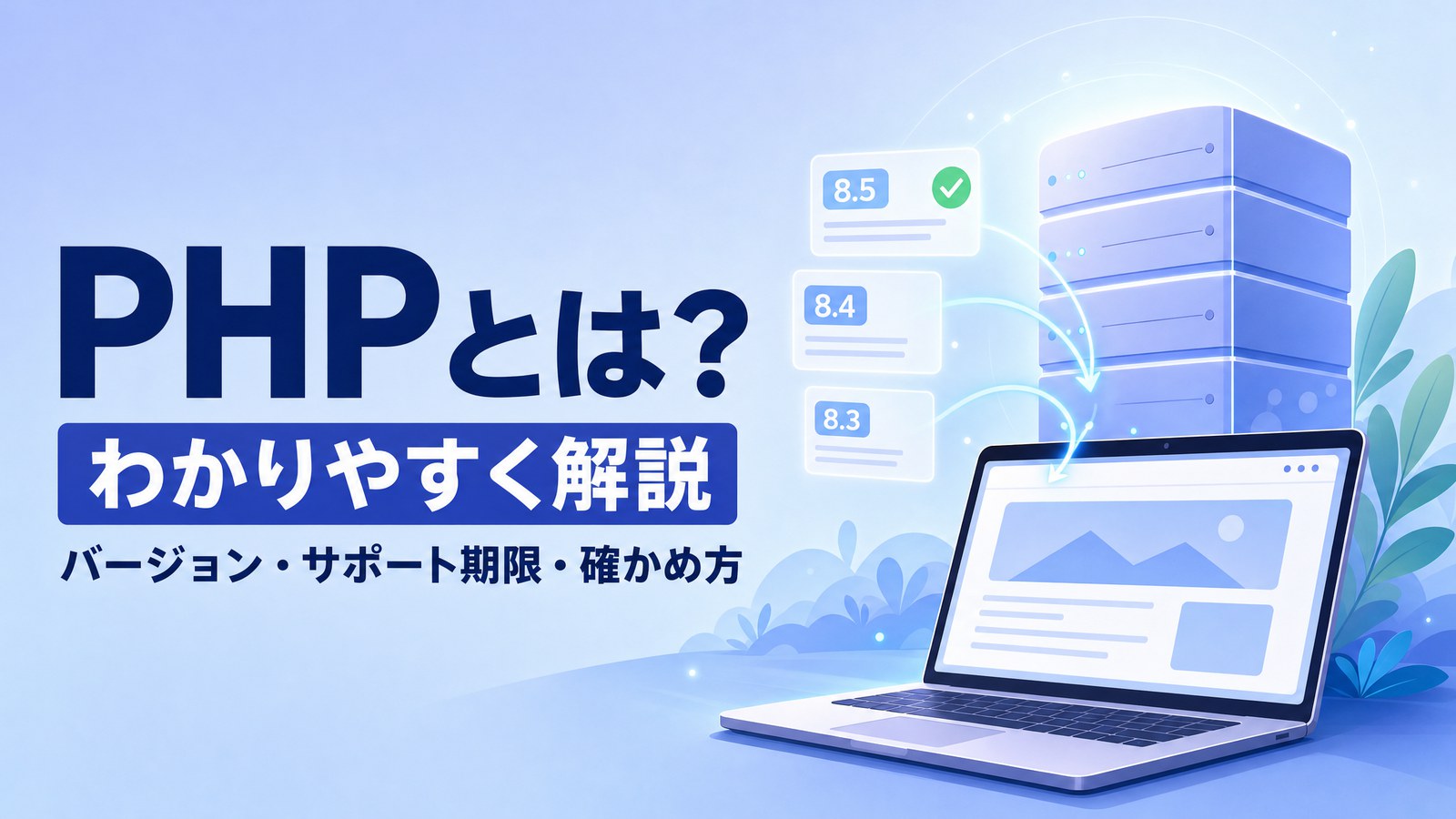 PHPとは？わかりやすく解説 バージョン・サポート期限・確かめ方（サーバーがWebページを作ってパソコンに送る様子のイラスト）